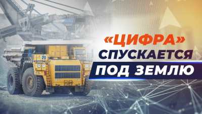 MiningWorld Russia: «цифра» спускается под землю!
