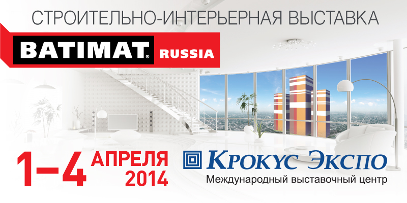 Получите электронный билет на Международную строительную выставку BATIMAT RUSSIA!
