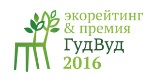 Завершен сбор информации на участие в первом и единственном в России эко-рейтинге «Гуд Вуд 2016»