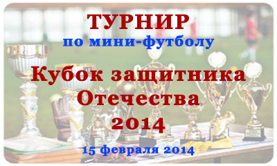 15 февраля 2013 года компания «Турнир-Клуб» организует однодневный межотраслевой турнир по мини-футболу «Кубок защитника Отечества 2014».