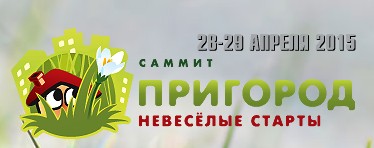 Весенний саммит по пригородному строительству, который пройдет 28-29 апреля в «Октябрьской», традиционно (уже в десятый раз) откроется сессией «Земля и Право».