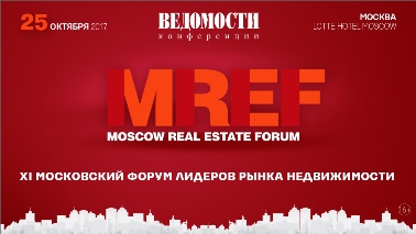 25 октября 2017 года газета Ведомости организует ежегодный XI Московский форум лидеров рынка недвижимости MREF-2017.