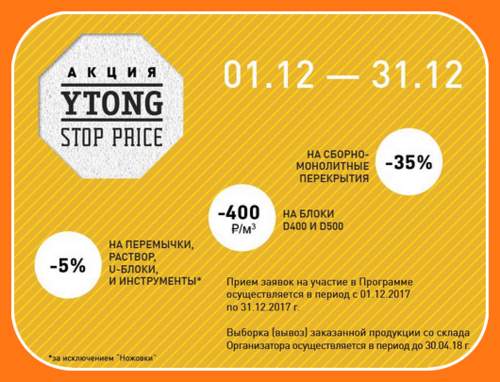 С 1 декабря YTONG запустил акцию STOP PRICE!