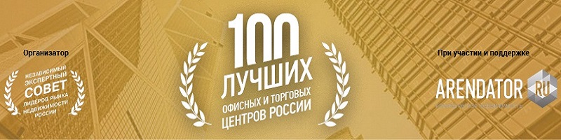 Церемония награждения лауреатов премии «100 лучших офисных и торговых центров России-2018» пройдет 8 июня!