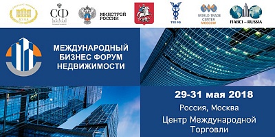 29-31 мая 2018 года в ЦМТ Москвы пройдет 3-й Международный бизнес-форум Недвижимости (МБФН).
