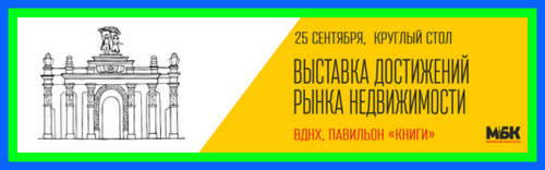 25 сентября Московский Бизнес Клуб проводит ежегодное мероприятие: «Выставка достижений рынка недвижимости», круглый стол на ВДНХ.