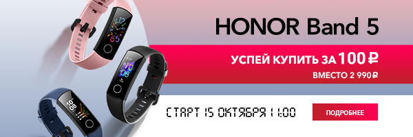 Акция от HONOR: смарт-браслет HONOR Band 5 всего за 100 рублей!