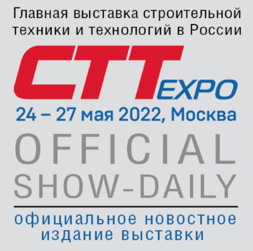 На главной выставке строительной техники и технологий в России CTT Expo (24-27 мая 2022 г., МВЦ «Крокус Экспо», Москва) будет выходить официальная новостная газета – «Show-daily CTT Expo».