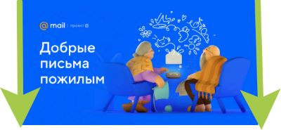 Почта Mail.ru и Маруся поддержат пожилых людей!
