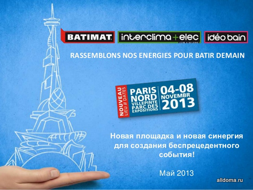 В Москве 23 мая 2013 года в отеле Националь состоялась пресс-конференция, посвященная очередной сессии выставки BATIMAT, которая пройдет в Париже в период с 4 по 8 ноября этого года.