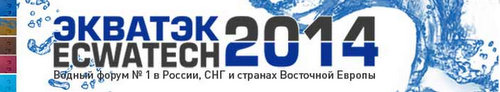 В МВЦ «Крокус Экспо» завершился крупнейший российский водный форум «ЭКВАТЭК-2014»