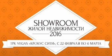 Впервые в ТРК VEGAS Крокус Сити пройдет Showroom жилой недвижимости комфорт и бизнес-класса!