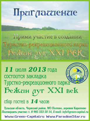 11 июля 2013 года в 14 часов состоится закладка Туристско-рекреационого ландшафтного парко «Бежин луг XXI век»