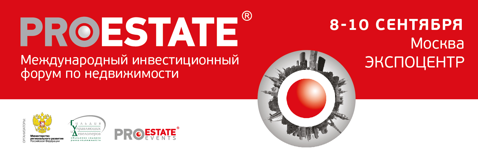 В рамках VIII Международного инвестиционного форума PROEstate развернется экспозиция, демонстрирующая потенциал инвестиционных центров России.