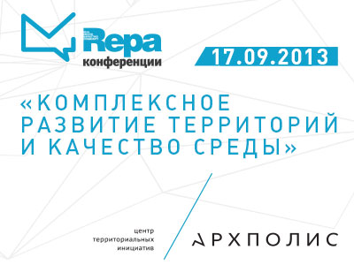 Ассоциация REPA совместно с центром территориальных инициатив «Архполис»