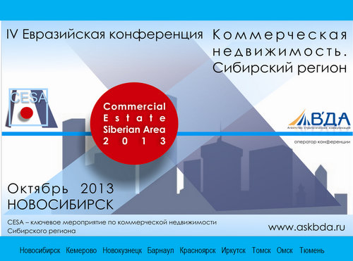 24-25 октября в Новосибирске состоится IV ежегодная евразийская конференция для профессионалов рынка коммерческой недвижимости.