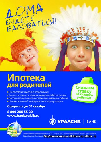Банк УРАЛСИБ проводит акцию «Ипотека для родителей»