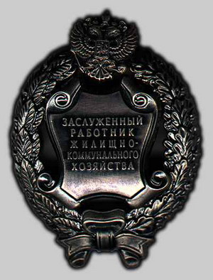 Знак "Почетный работник жилищно-коммунального хозяйства России" 