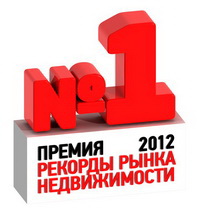 старт премии «Рекорды рынка недвижимости 2012»