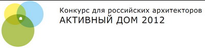 Подробную информацию о конкурсе можно получить на сайте  www.2012.activedom.ru