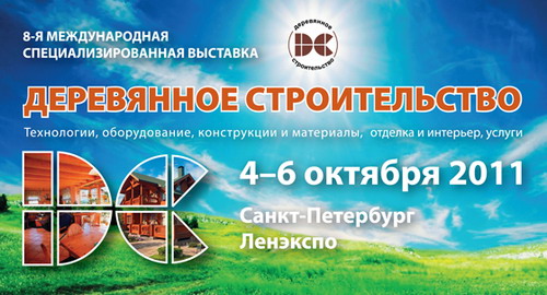 8-я Международная выставка «Деревянное строительство» пройдёт в Санкт-Петербурге, Ленэкспо, с 4 по 6 октября 2011 г.  