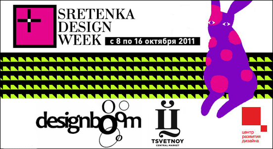 Мы рады пригласить вас на фестиваль дизайна SRETENKA DESIGN WEEK, который пройдет в Москве с 8 по 16 октября 2011 года.  