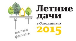 С 21 мая по 07 июня 2015 года в московском парке «Сокольники» пройдет самое летнее мероприятие – первый фестиваль «Дачи в Сокольниках»