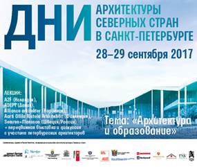Компания ROCKWOOL выступит в роли партнера фестиваля «Дни архитектуры Северных стран в Санкт-Петербурге»!