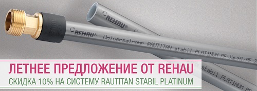 Cистема RAUTITAN PLATINUM  - оптимально подходит для устройства систем отопления и водоснабжения.