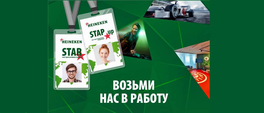  В рамках программы каждый участник сможет поработать в разных отделах на 3 заводах российского подразделения HEINEKEN