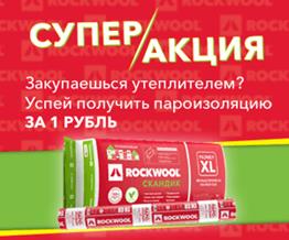 Компания ROCKWOOL продлила акцию «Получи пароизоляцию за 1 рубль»!