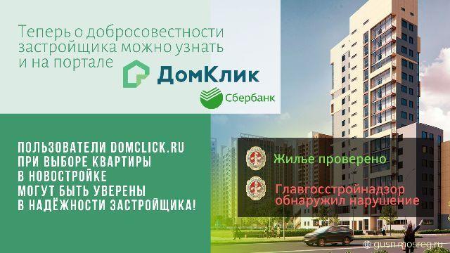 В Московской области запущен проект подмосковного Главгосстройнадзора с «ДомКлик» от Сбербанка. 