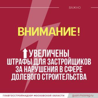 Для застройщиков, не представляющих документы в Главгосстройнадзор, увеличен штраф до 500 тыс. рублей! 