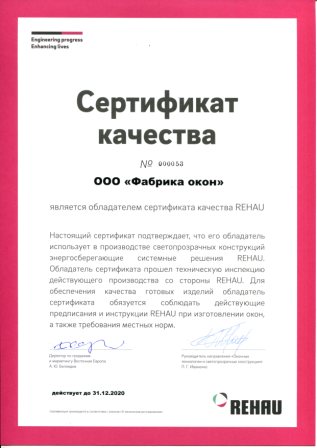 Компания REHAU выдала сертификат качества своему партнеру в Минске!