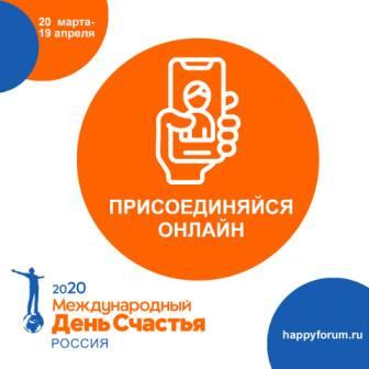 ​Международный день Счастья переводим в месяц Счастья 2020!