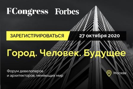 Команда Forbes Congress приглашает на I Форум девелоперов и архитекторов, который состоится 27 октября 2020 г., во вторник, в отеле InterContinental, ул. Тверская д. 22, Москва.