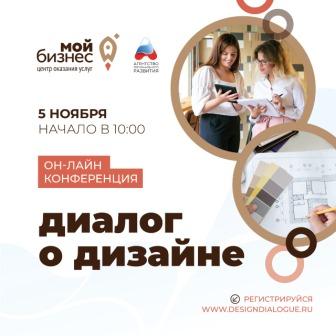 В Архангельске пройдет конференция «ДИАЛОГ О ДИЗАЙНЕ»! 