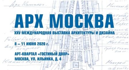  Новые даты АРХ Москвы: с 8 по 11 июня 2020 года!