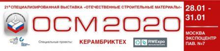 Строительный сезон 2020 стартует на выставке ОСМ в Москве!