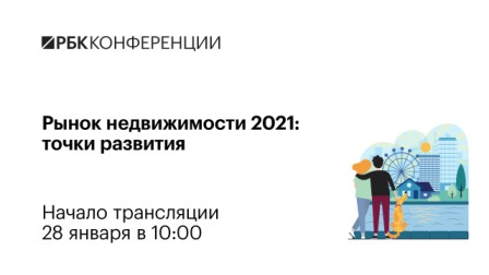 Онлайн-конференция РБК пройдет 28 января 2021 года в Москве,  с 10:00 до 12:00! 