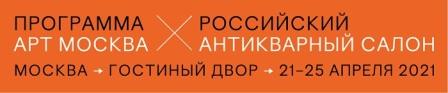 Программа Арт Москва/46 Российский Антикварный Салон - 21–25 апреля 2021 года в Гостином Дворе!