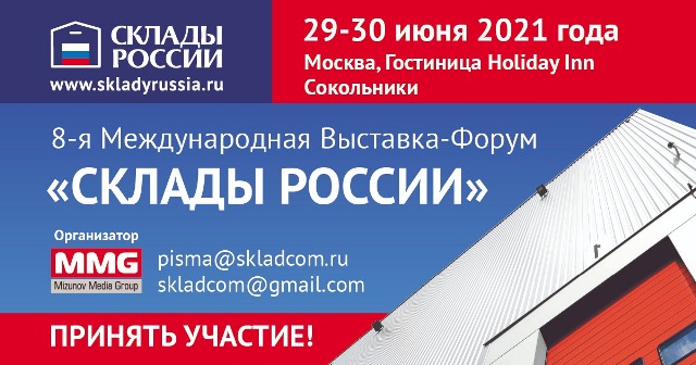 8-ая Международная выставка-форум «СКЛАДЫ РОССИИ» пройдёт с 29 по 30 июня в Москве!