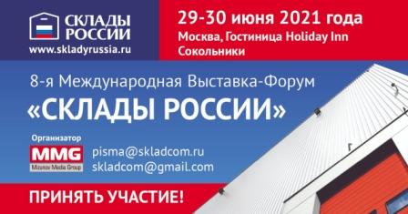 Выставка-форум СКЛАДЫ РОССИИ - с 29 по 30 июня в Москве!