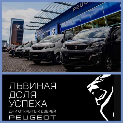 Дни открытых дверей в дилерских центрах Peugeot Россия!