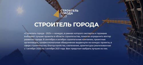 ГК «Ленстройтрест» – участник конкурса «Строитель города 2021»!