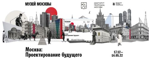 «Нарисуем — будем жить»! В Музее Москвы открыли выставку о самых смелых идеях преобразования города.