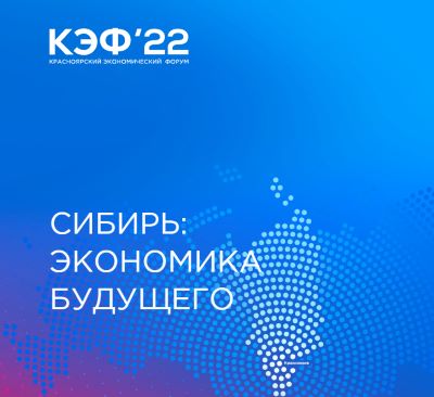 18-й Красноярский экономический форум пройдет 2-4 марта 2022 года.