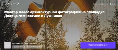 Мастер-класс архитектурной фотографии на площадке Дворца гимнастики в Лужниках!