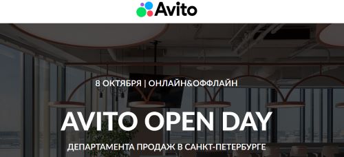 Одна из крупнейших онлайн-платформ для коммерции Авито проведет 8 октября День открытых дверей для менеджеров по продажам в своем офисе в Санкт-Петербурге. 