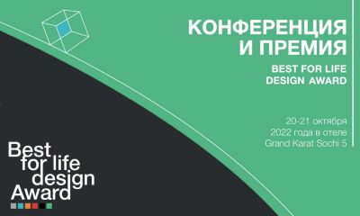 С 20 по 21 октября 2022 года в г. Сочи состоятся форум и юбилейная 5-я премия Best For Life Design. 